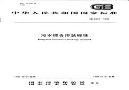  污水綜合排放標(biāo)準(zhǔn)pdf