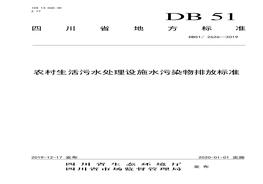 ∕2626-2019 農(nóng)村生活污水處理設施水污染物排放標準pdf