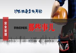 手持式砂輪機(jī)安全使用的那些事PPTpptx