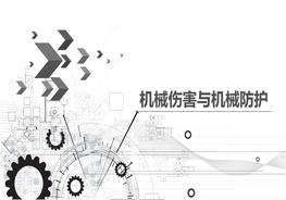 20181019機(jī)械傷害與機(jī)械防護(hù)pptx