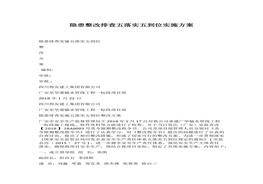 隱患整改排查五落實(shí)五到位實(shí)施方案docx