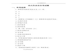 超全動火作業(yè)安全培訓(xùn)考試題[卷37頁]doc