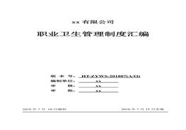 職業(yè)衛(wèi)生健康管理制度匯編doc