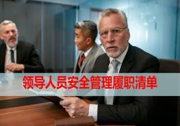 領(lǐng)導(dǎo)人員安全管理履職清單ppt