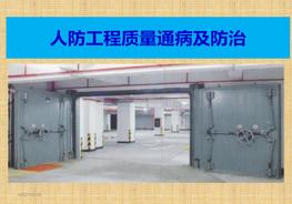 人防工程質(zhì)量通病及防治ppt