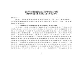 在全國鋼鐵企業(yè)事故分析視頻會議上的講話pdf