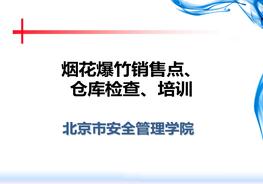 20190712煙花爆竹檢查、培訓(xùn)ppt