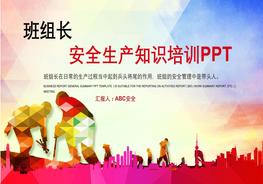 班組長(zhǎng)安全培訓(xùn)教材pptx