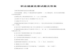 職業(yè)健康競賽試題及答案docx