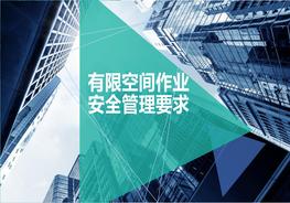 有限空間作業(yè)安全管理pptx