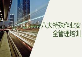 新版八大特殊作業(yè)安全管理培訓(xùn)pptx