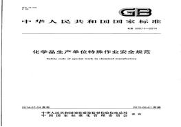 014《化學(xué)品生產(chǎn)單位特殊作業(yè)安全規(guī)范》 (1)pdf