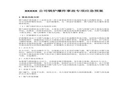 爆炸事故專項(xiàng)應(yīng)急預(yù)案(1)docx