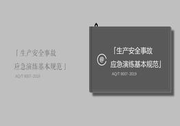 九個維度解讀《-2019生產安全事故應急演練基本規(guī)范》pptx