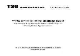 TSG -2009 氣瓶附件安全技術(shù)監(jiān)察規(guī)程pdf