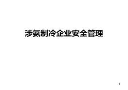 A20210127課件：《涉氨制冷企業(yè)安全管理》ppt