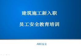 R20210807建筑施工新員工安全教育培訓(xùn)pptx