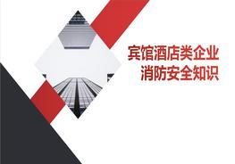賓館酒店類企業(yè)消防安全知識pptx