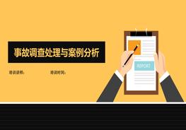 B20201221事故調查處理與案例分析課件pptx