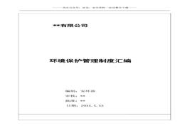 公司環(huán)保管理制度匯編(54頁 )(1)doc