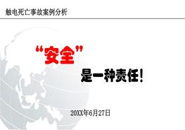 安全是一種責(zé)任--觸電事故案例分析PPTpptx