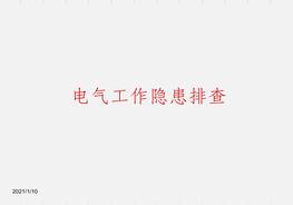 直擊隱患丨電氣隱患排查（上）ppt