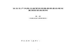 加油站雙重預防機制建設模板資料（62頁）(1)doc