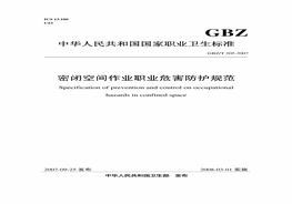 gbzt205-2007-密閉空間作業(yè)職業(yè)危害防護(hù)規(guī)范pdf