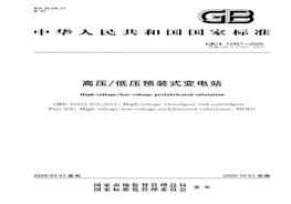 （已壓縮）GB_T 17467-2020 高壓_低壓預裝式變電站pdf