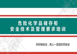 危險化學品儲存柜安全技術(shù)及管理要求培訓pptx