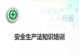 安全生產(chǎn)法知識(shí)培訓(xùn)pptx