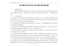 有限空間作業(yè)規(guī)章制度doc