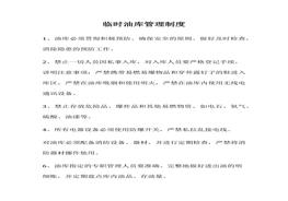 臨時油庫管理制度docx