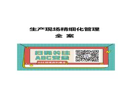 生產(chǎn)現(xiàn)場(chǎng)精細(xì)化管理手冊(cè)docx