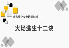 著名外企安全培訓(xùn)資料：火災(zāi)逃生十二訣pptx
