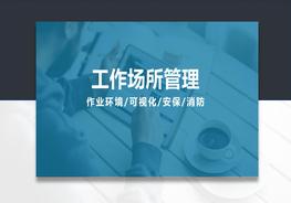 0816工作場所管理：作業(yè)環(huán)境、可視化、安保及消防pptx
