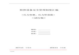 壓力容器、壓力管道安全管理制度匯編pdf