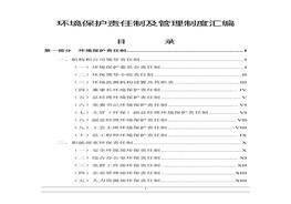 環(huán)境保護責(zé)任制及管理制度匯編docx