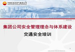 中石油安全管理理念與體系建設--交通安全培訓班課件ppt
