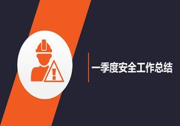 季度安全工作總結(jié)pptx