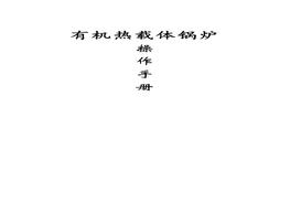 有機熱載體鍋爐操作手冊-圖文(1)doc