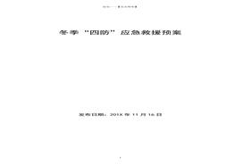 冬季四防應(yīng)急預(yù)案（26頁）(1)doc