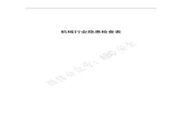 機(jī)械行業(yè)安全檢查表：檢查內(nèi)容、檢查依據(jù)+隱患認(rèn)定、處罰條款docx