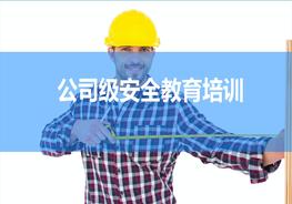 三級(jí)安全--公司級(jí)安全教育培訓(xùn)教材pptx