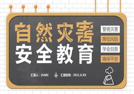 自然災(zāi)害安全教育pptx