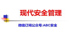 本質(zhì)安全與現(xiàn)代安全管理ppt