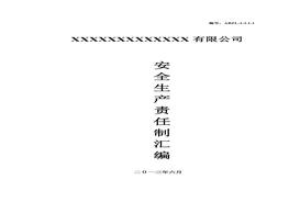 機械工業(yè)行業(yè)安全生產(chǎn)責任制匯編(1)doc