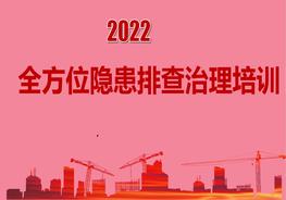 2022年春節(jié)后隱患排查治理pptx