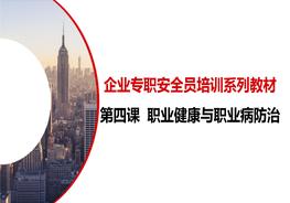 第四課：企業(yè)專職安全員培訓系列教材--職業(yè)健康與職業(yè)病防治pptx