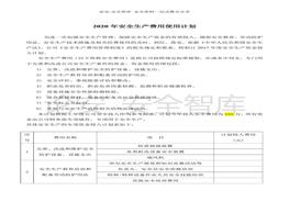 【計(jì)劃】2020年度安全投入計(jì)劃(1)doc